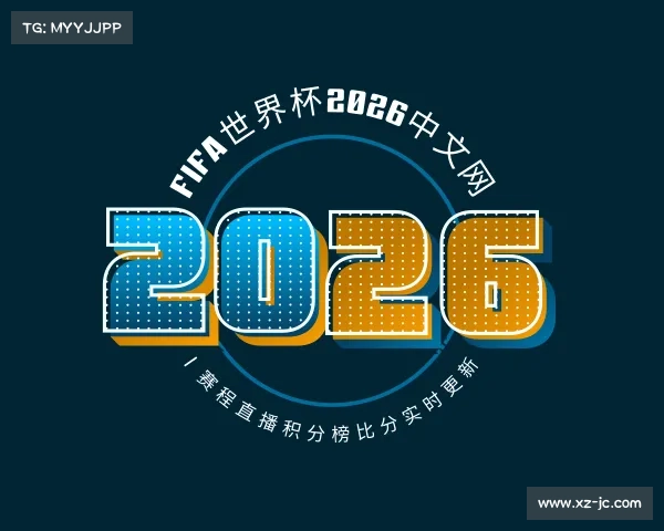 网址FIFA世界杯2026中文网 | 赛程直播积分榜比分实时更新